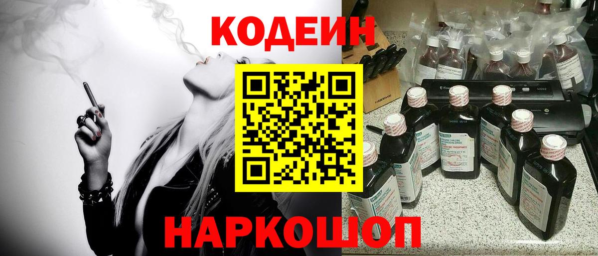 Кодеин Purple Drank  Вход с VPN  Егорьевск 